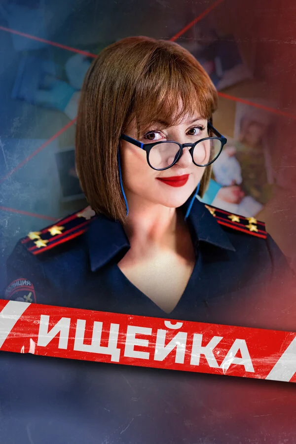 Ищейка постер